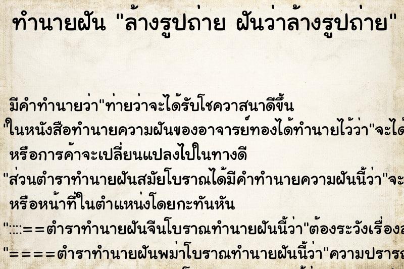 ทำนายฝันทำนายฝันล้างรูปถ่ายฝันว่าล้างรูปถ่าย